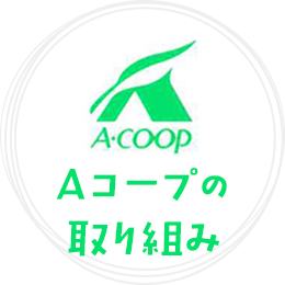 Aコープの取り組み