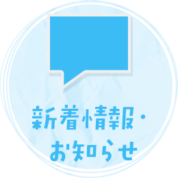 新着情報・お知らせ