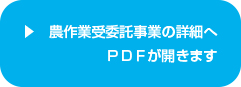 農作業受委託事業の詳細へPDFが開きます