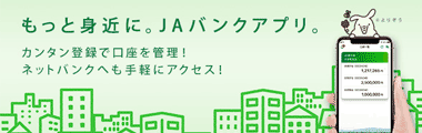 ＪＡバンクアプリ