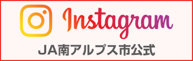 ＪＡ南アルプス市公式Instagram