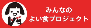 みんなのよい食プロジェクト