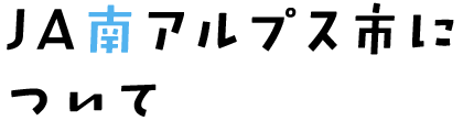 ＪＡ南アルプス市について