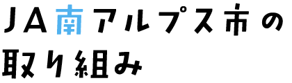 ＪＡ南アルプス市の取り組み