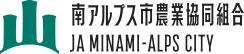 南アルプス市農業協同組合（ＪＡ南アルプス市）