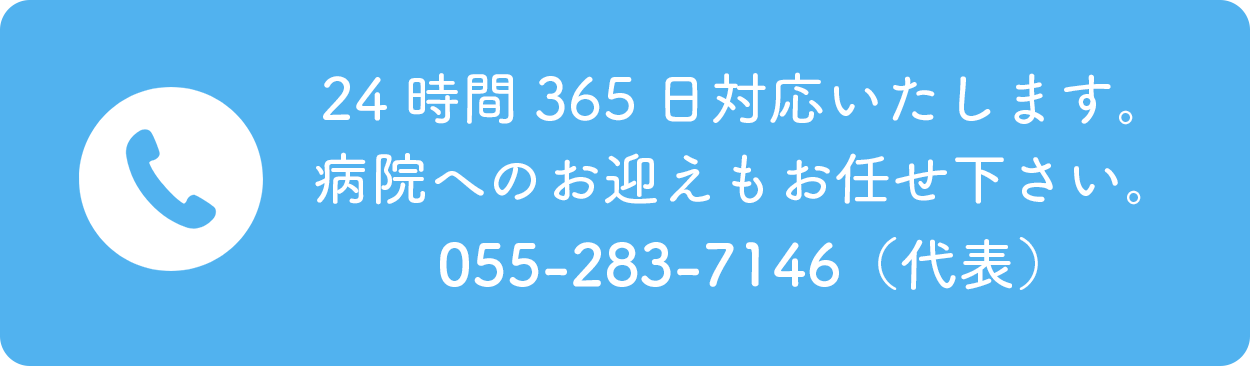 24時間365日対応いたします。病院へのお迎えもお任せ下さい。055-283-7146（代表）