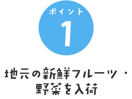 地元の新鮮フルーツ・野菜を入荷