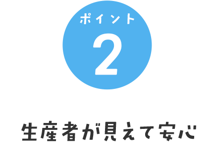 生産者が見えて安心