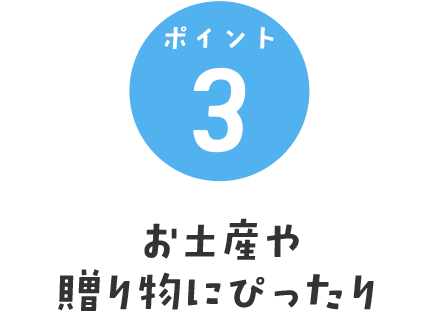 お土産や贈り物にぴったり