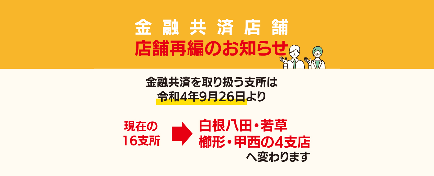 金融共済店舗　店舗再編のお知らせ