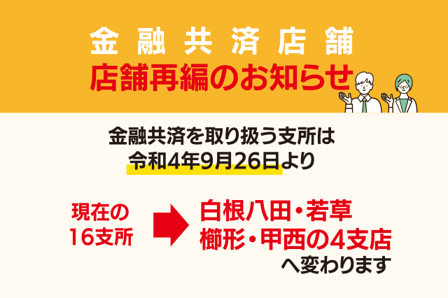 金融共済店舗　店舗再編のお知らせ