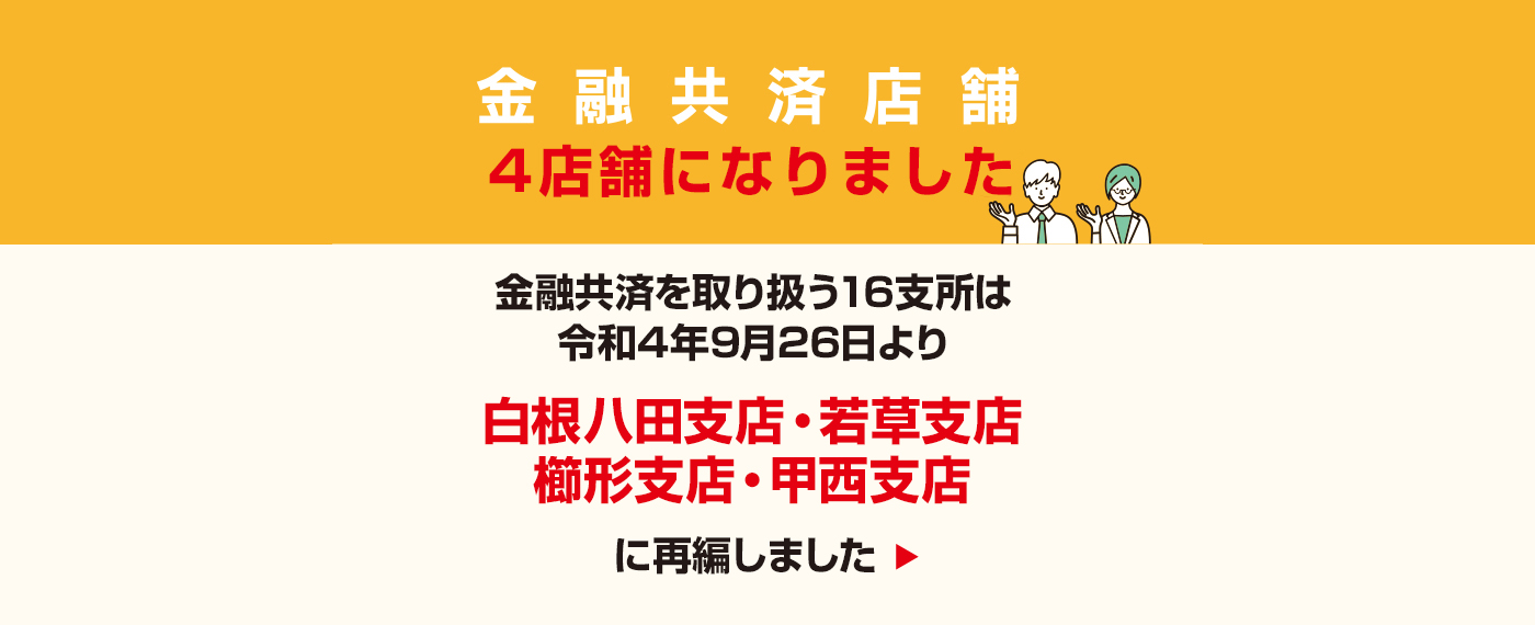 金融共済店舗　店舗再編のお知らせ