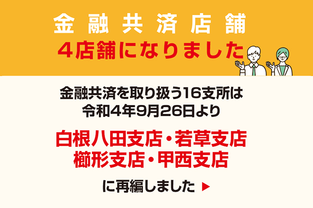 金融共済店舗　店舗再編のお知らせ