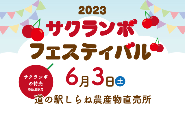 サクランボフェスティバル