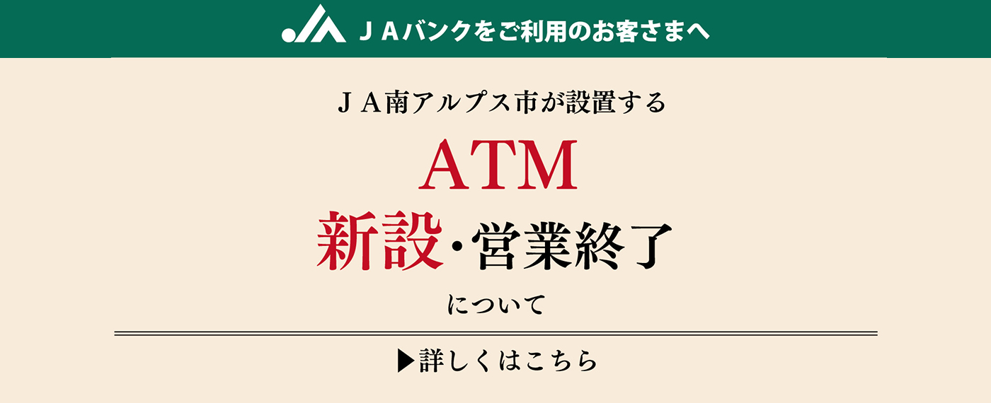 ＪＡ南アルプス市が設置する　ATM新設・営業終了について