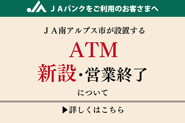 ＪＡ南アルプス市が設置する　ATM新設・営業終了について