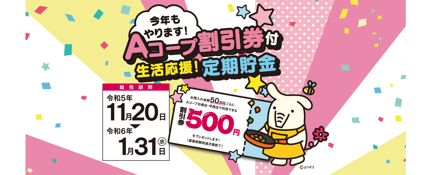 Aコープ定期