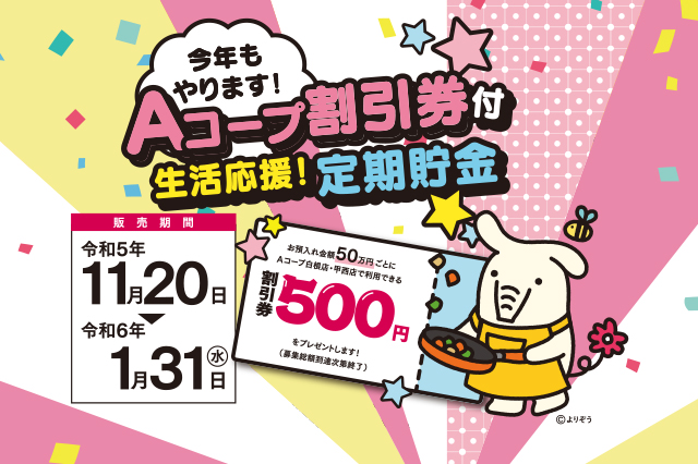 Aコープ定期