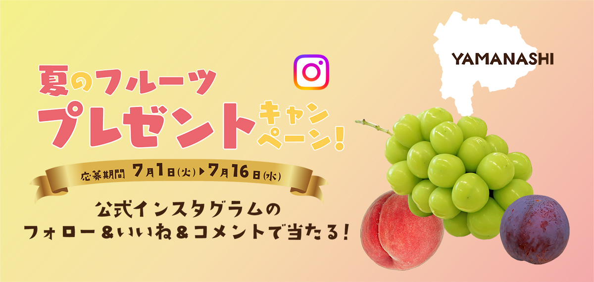 夏のフルーツプレゼントキャンペーン