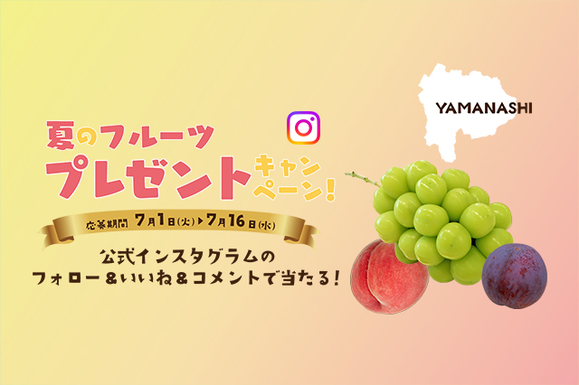 夏のフルーツプレゼントキャンペーン