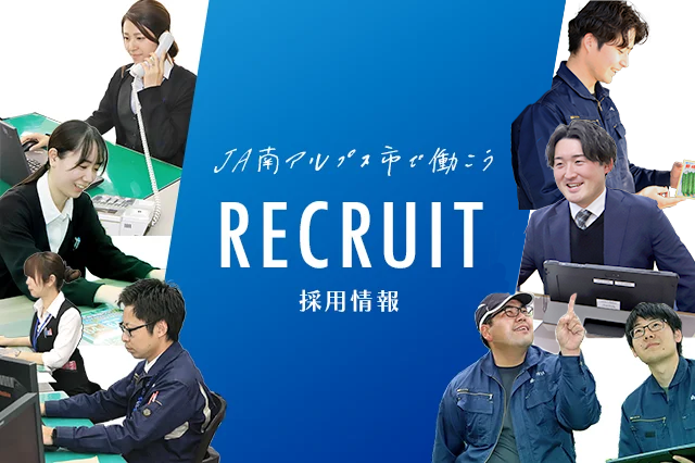 採用情報