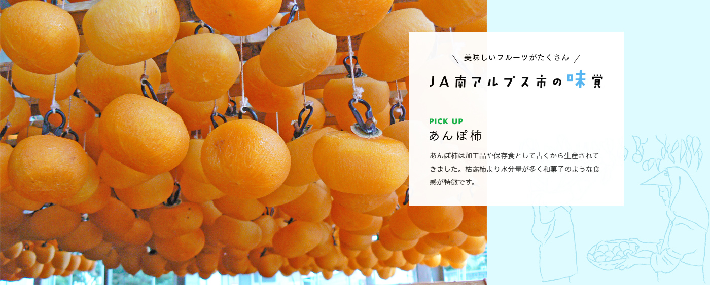 あんぽ柿は加工品や保存食として古くから生産されてきました。枯露柿より水分量が多く和菓子のような食感が特徴です。