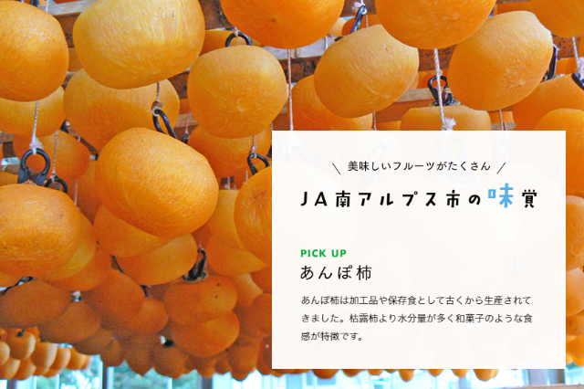 あんぽ柿は加工品や保存食として古くから生産されてきました。枯露柿より水分量が多く和菓子のような食感が特徴です。