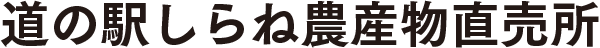 道の駅しらね農産物直売所