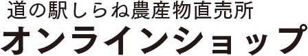 道の駅しらね農産物直売所 オンラインショップ