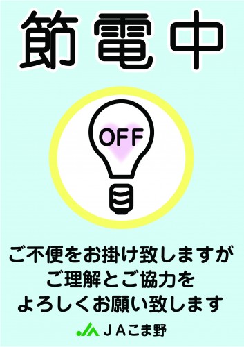 節電ポスター