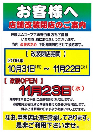 Ａコープ改装閉店のお知らせ