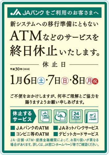 ＡＴＭなどのサービス一時休止のお知らせ