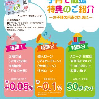子育て応援特典