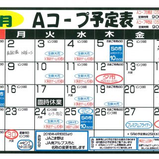 Aコープ予定表（2023.12月分）