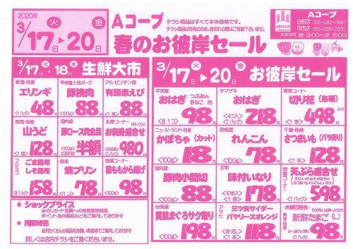 春のお彼岸セール 2020 3 17 3 22 ｊａ南アルプス市