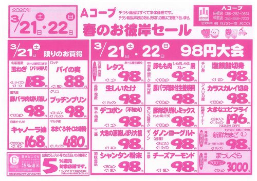 春のお彼岸セール 2020 3 17 3 22 ｊａ南アルプス市
