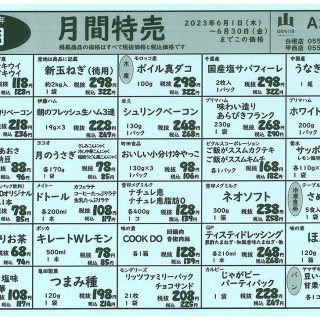 月間特売（2023.6月）
