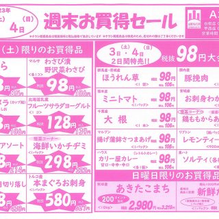 週末お買得セール（23.6.3～6.4）