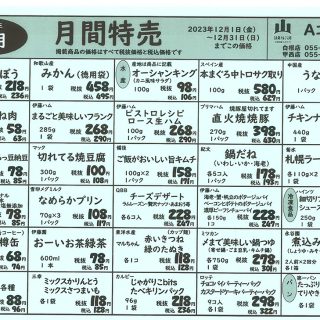 月間特売（2023.12月）