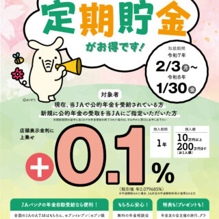 年金友の会 定期貯金（25.2.3～26.1.30）