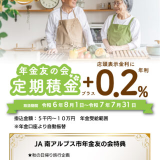 年金友の会　定期積金（24.8.1～25.7.31）