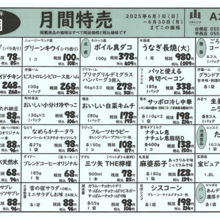 月間特売（2025.5月）