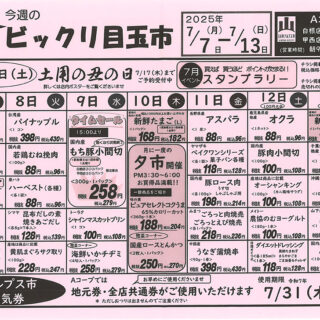 ビックリ目玉市（25.7.7-7.13）