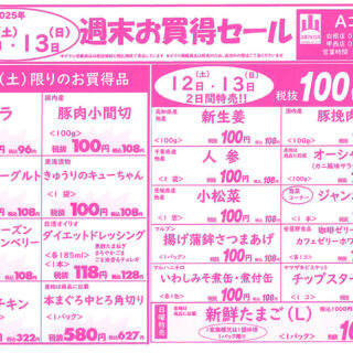 週末お買得セール（25.7.12-7.13）