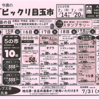 ビックリ目玉市（25.7.14-7.20）