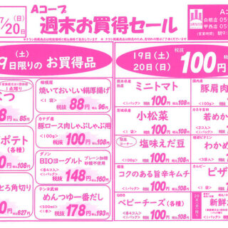 週末お買得セール（25.7.19-7.20）