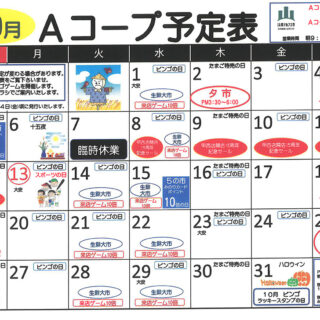 Aコープ予定表（2025.10月分）