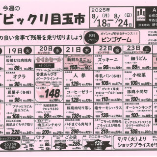 ビックリ目玉市（25.8.18-8.24）