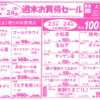 週末お買得セール（25.8.23-8.24）