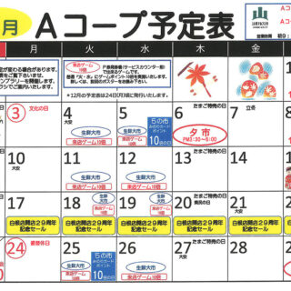 Aコープ予定表（2025.11月分）